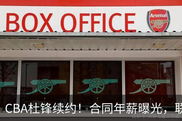 CBA杜锋续约！合同年薪曝光，联盟最高薪主教练，球迷褒贬不一